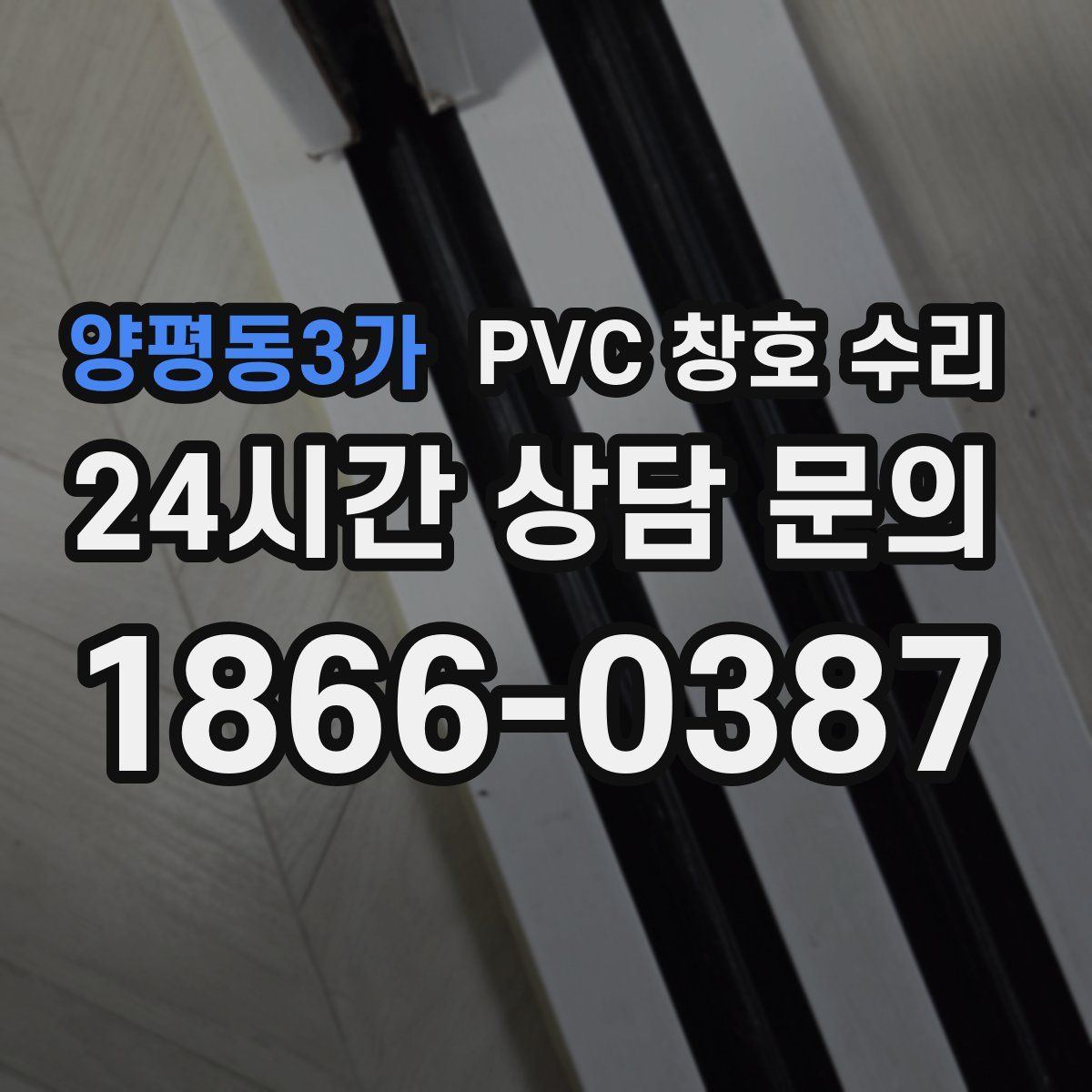 양평동3가 PVC 창호 수리