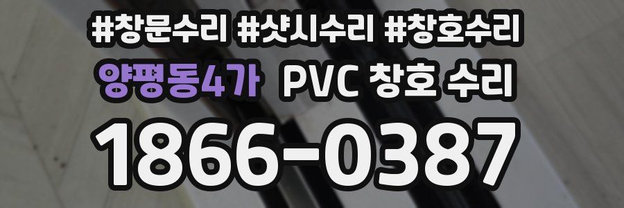 양평동4가 PVC 창호 수리