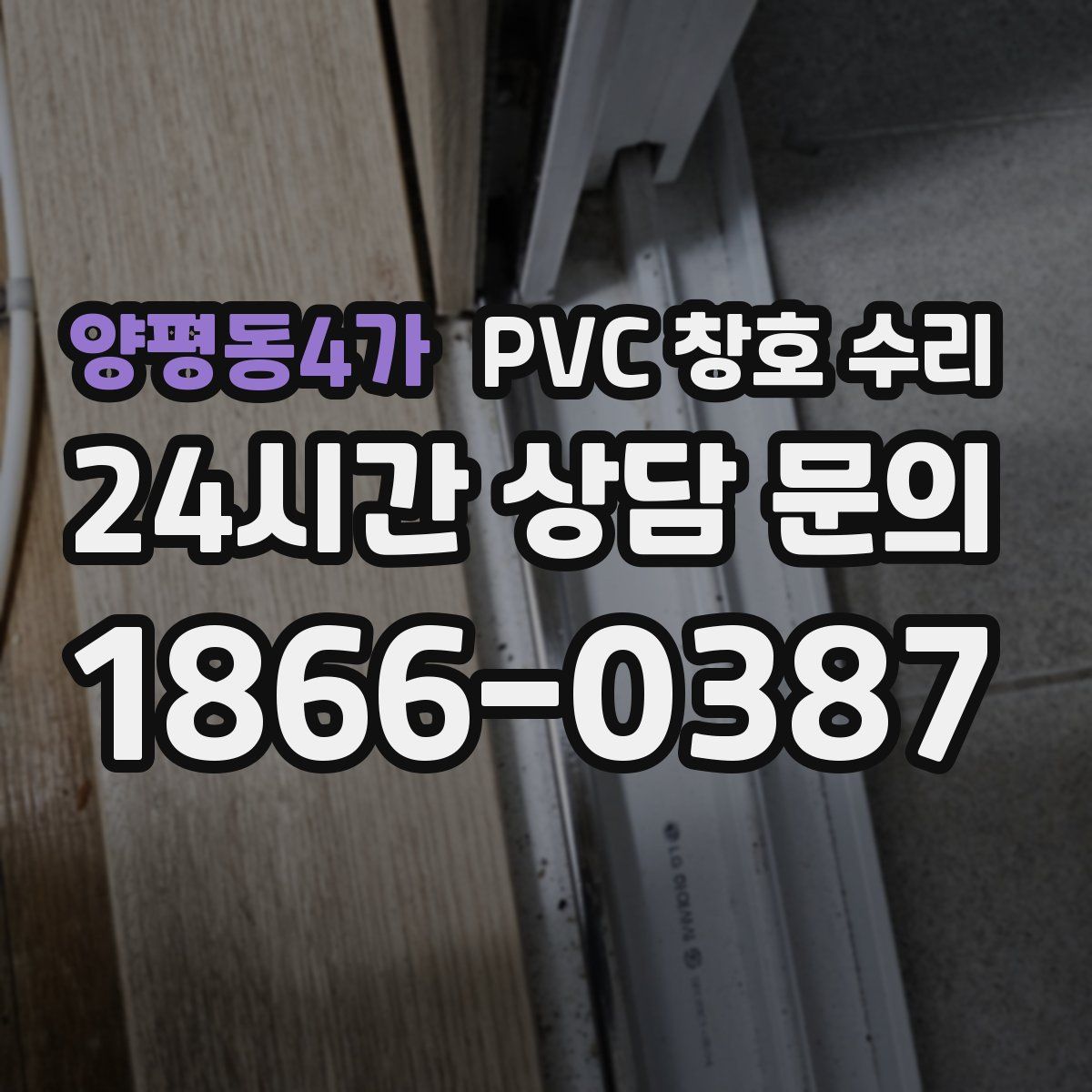 양평동4가 PVC 창호 수리
