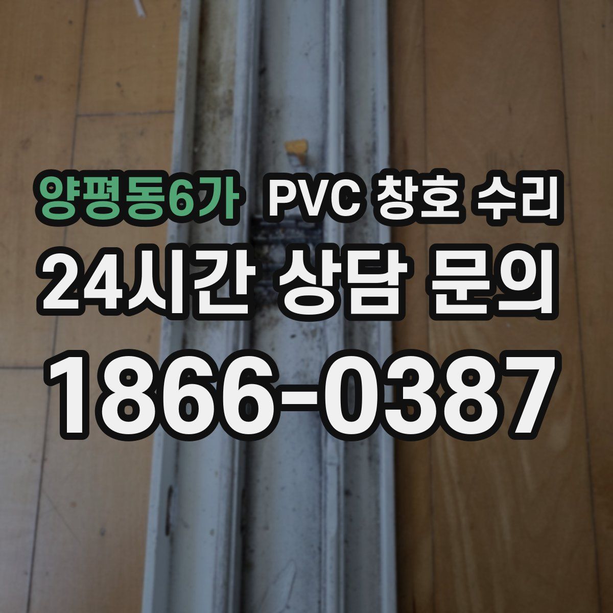 양평동6가 PVC 창호 수리