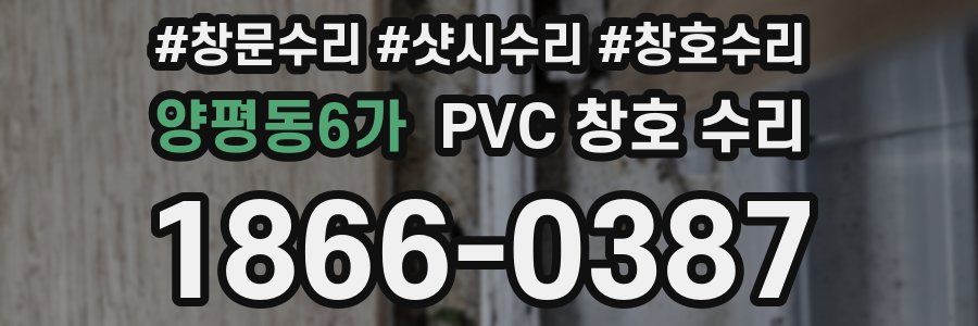 양평동6가 PVC 창호 수리