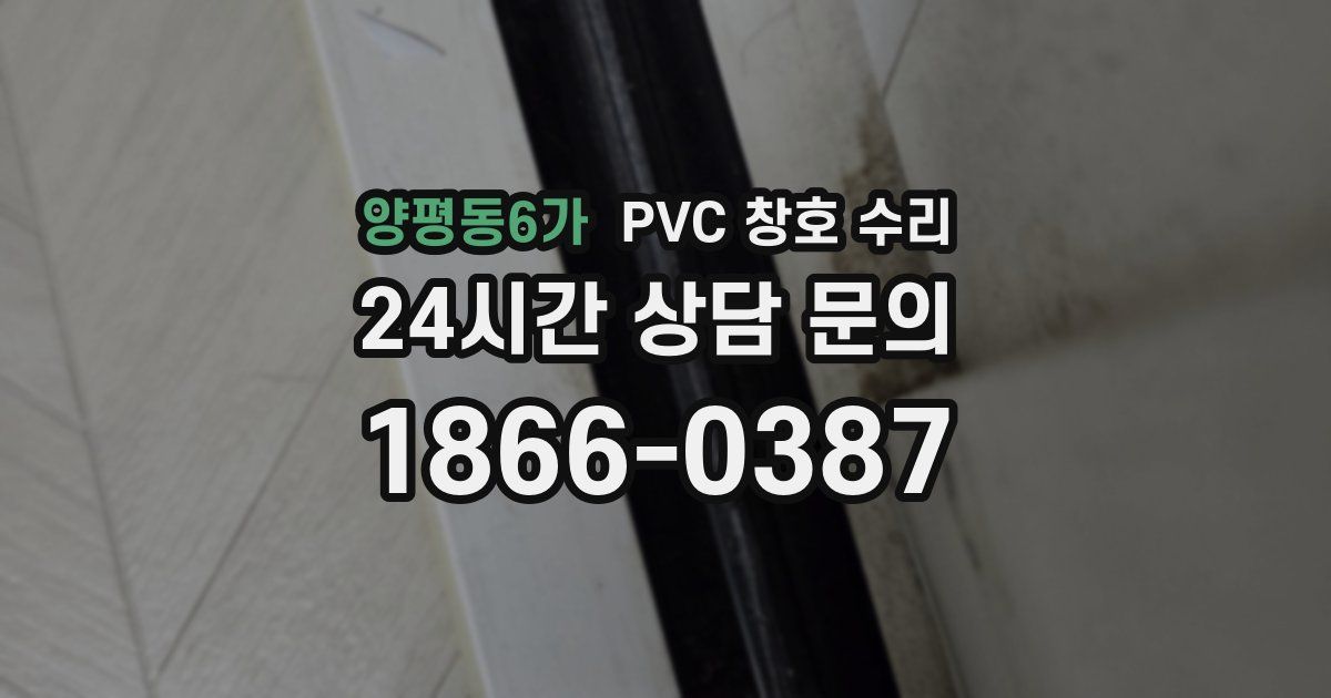 양평동6가 PVC 창호 수리
