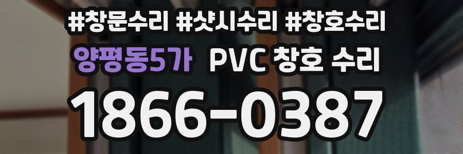 양평동5가 PVC 창호 수리
