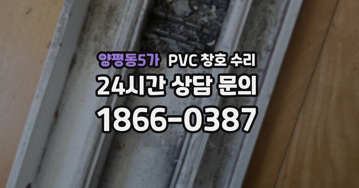 양평동5가 PVC 창호 수리