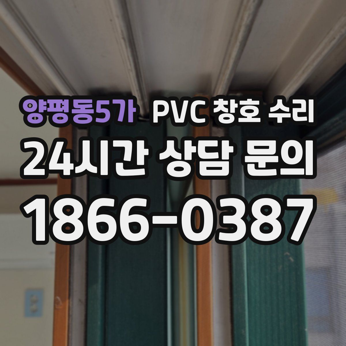 양평동5가 PVC 창호 수리