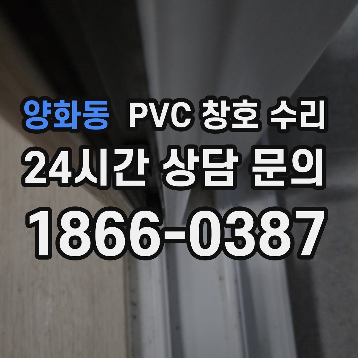 양화동 PVC 창호 수리