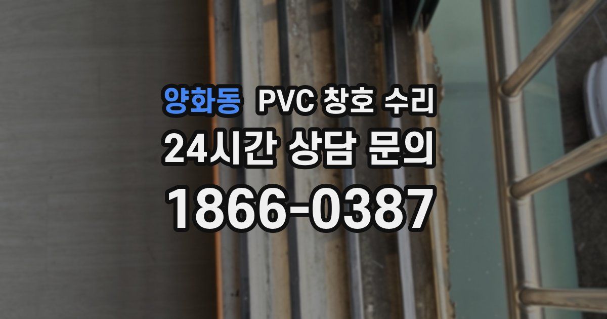 양화동 PVC 창호 수리