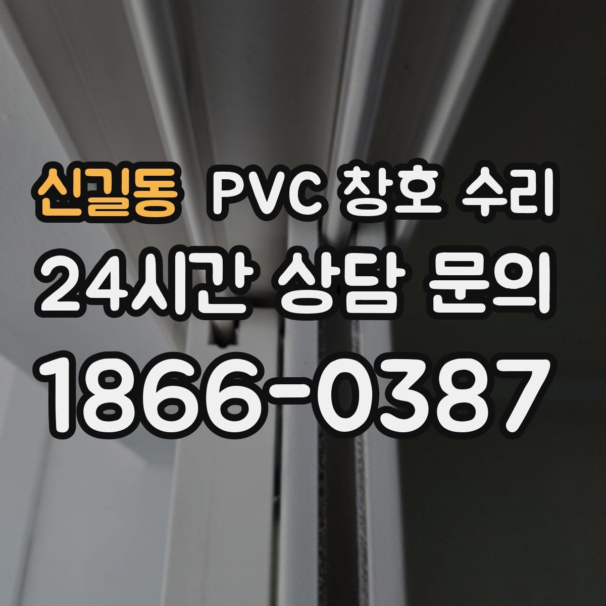 신길동 PVC 창호 수리