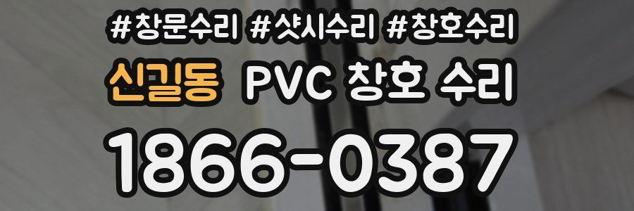 신길동 PVC 창호 수리