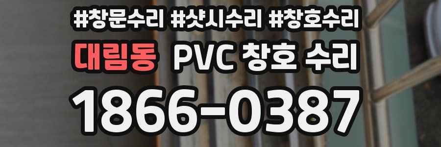 대림동 PVC 창호 수리