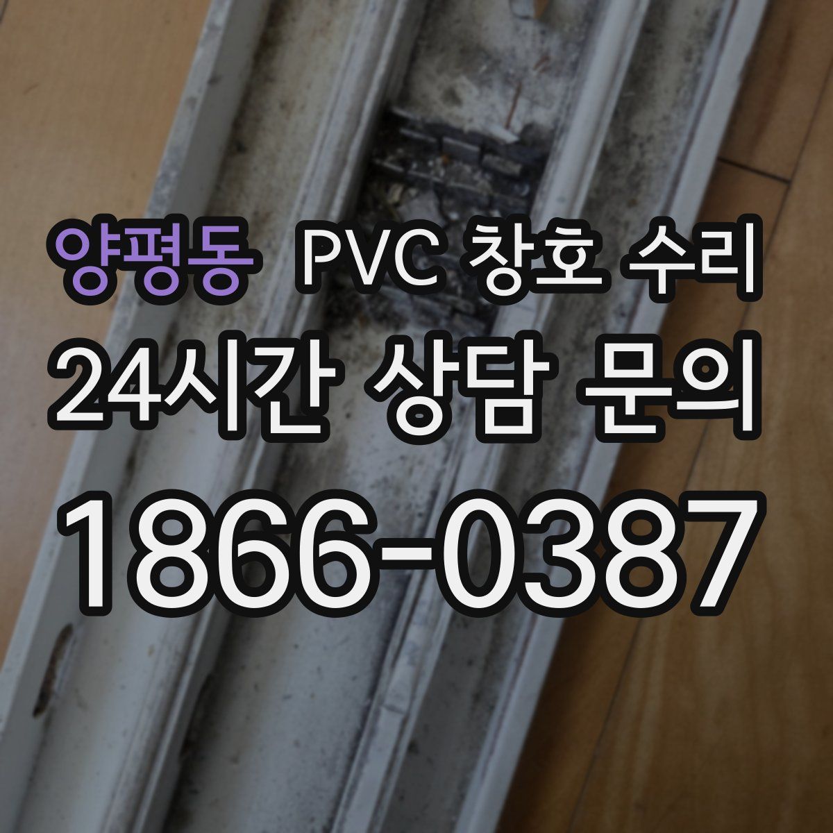 양평동 PVC 창호 수리