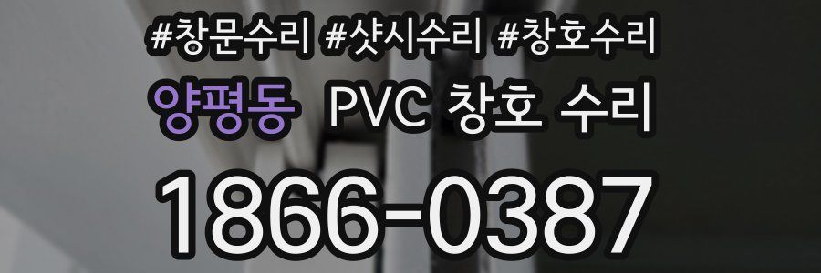 양평동 PVC 창호 수리