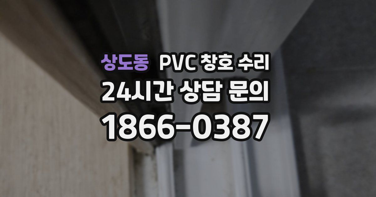 상도동 PVC 창호 수리