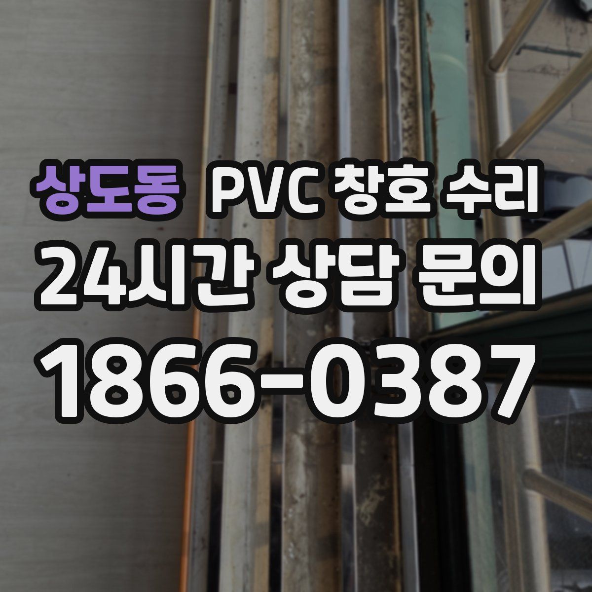 상도동 PVC 창호 수리