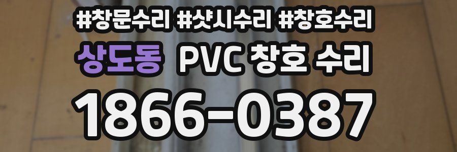 상도동 PVC 창호 수리