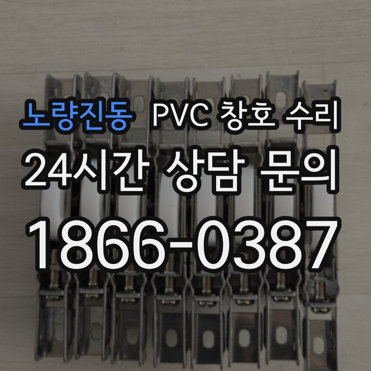 노량진동 PVC 창호 수리