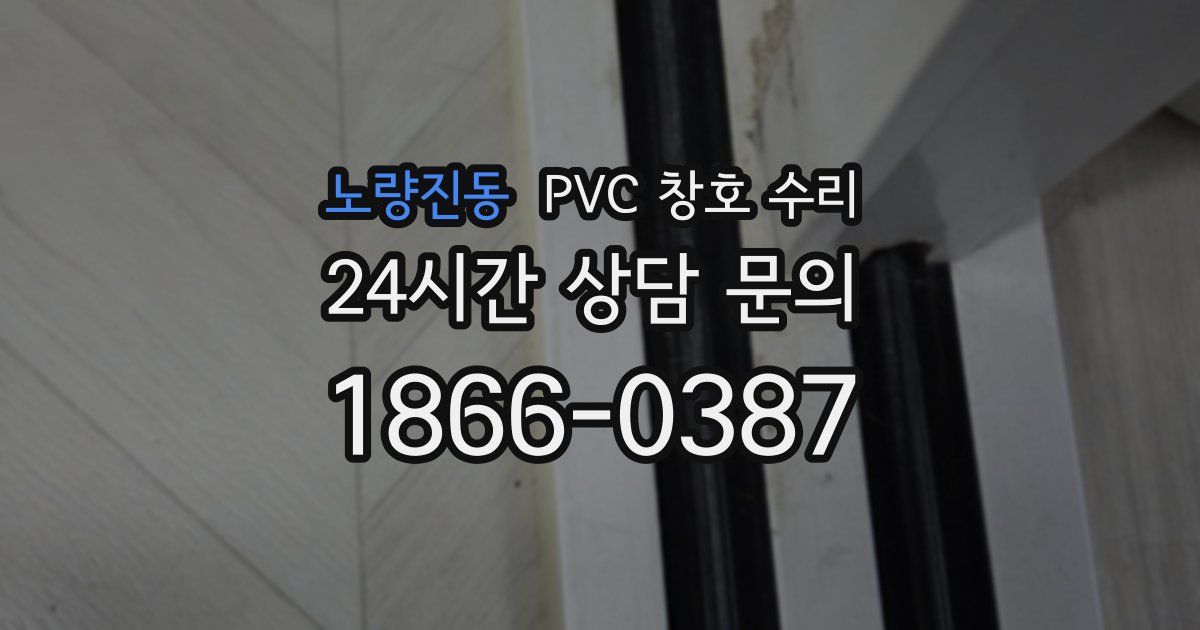노량진동 PVC 창호 수리