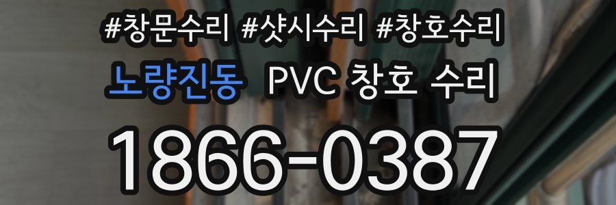 노량진동 PVC 창호 수리