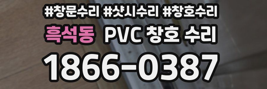 흑석동 PVC 창호 수리