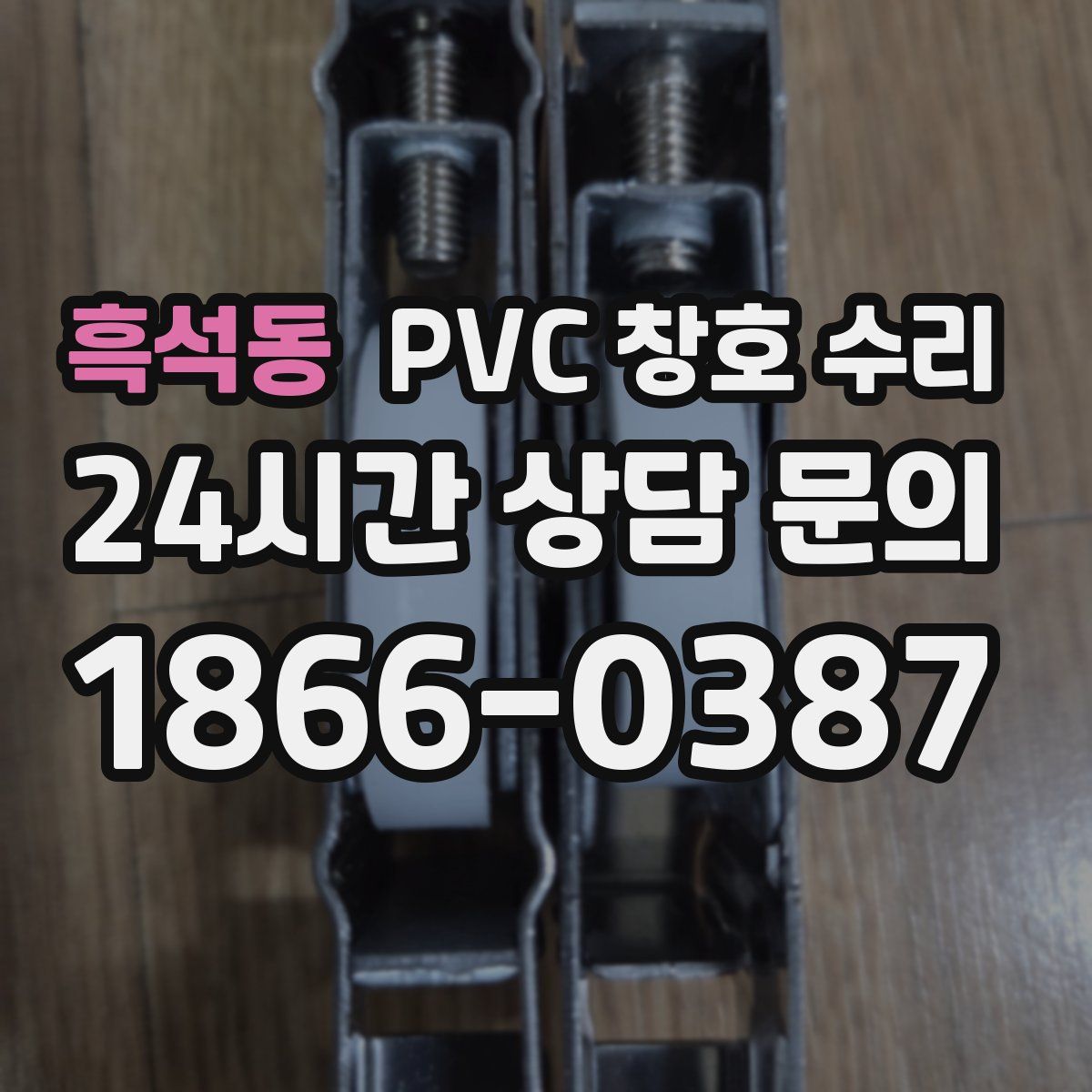 흑석동 PVC 창호 수리