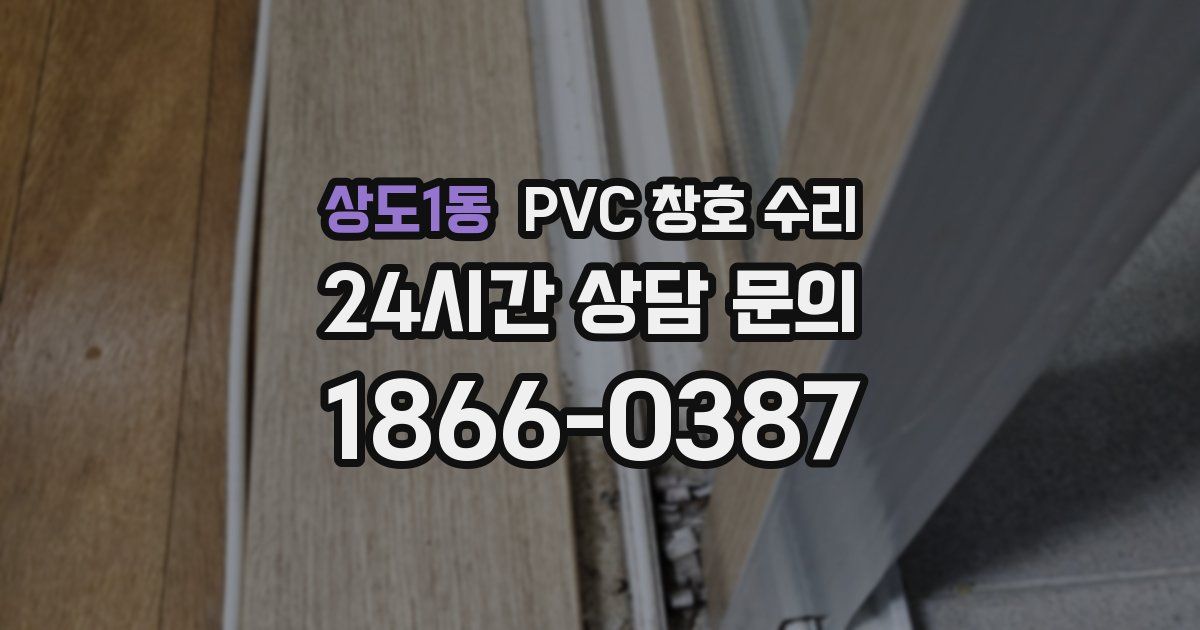 상도1동 PVC 창호 수리
