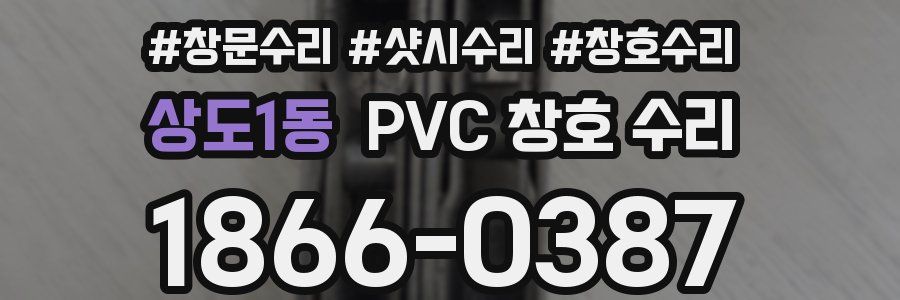 상도1동 PVC 창호 수리