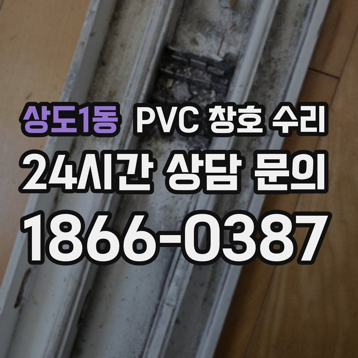 상도1동 PVC 창호 수리