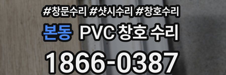 본동 PVC 창호 수리