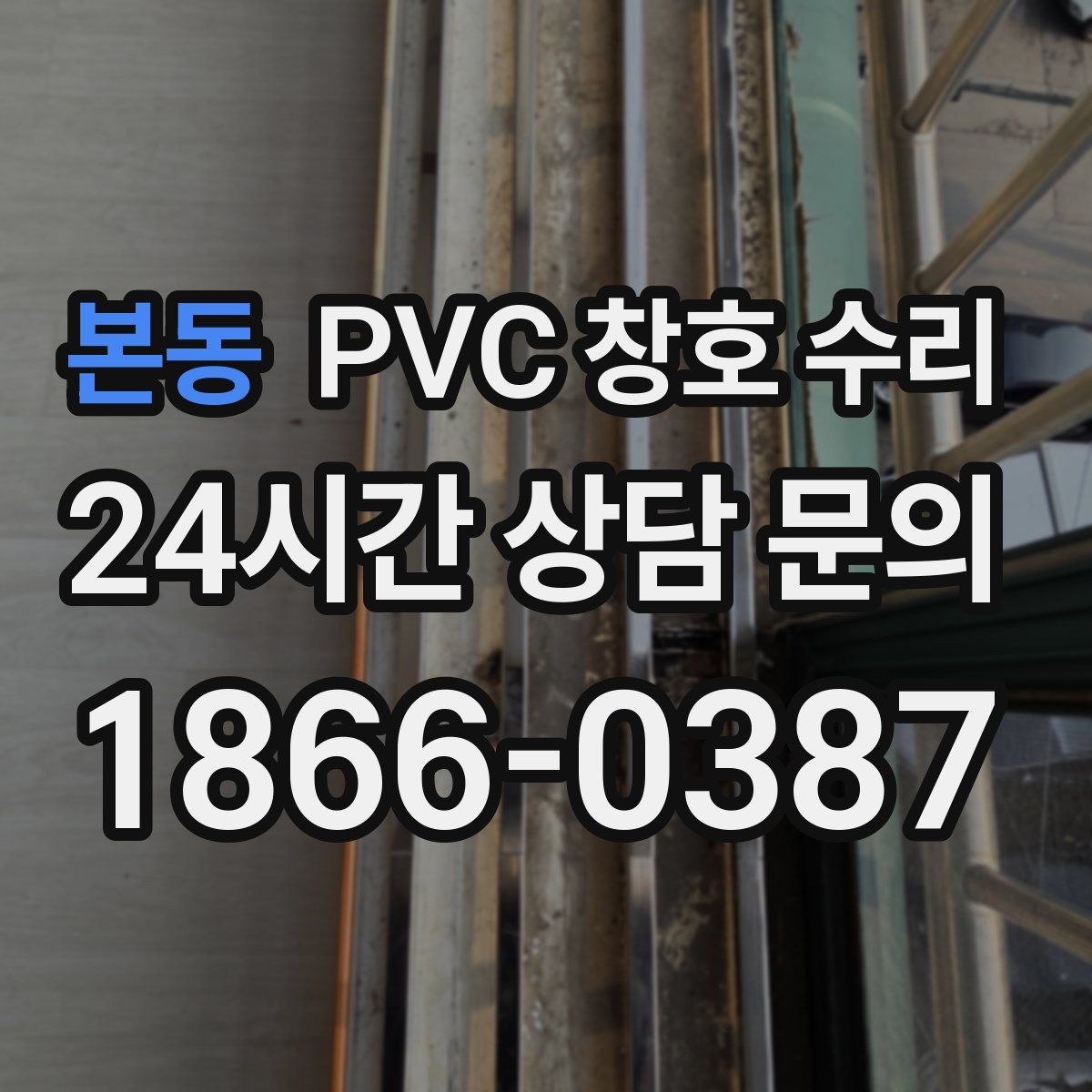 본동 PVC 창호 수리