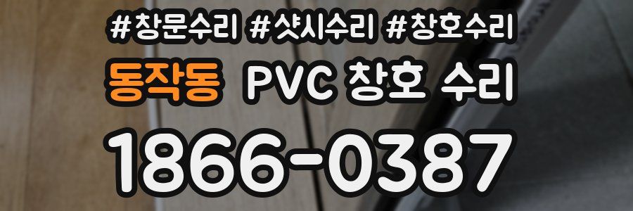 동작동 PVC 창호 수리
