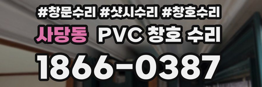 사당동 PVC 창호 수리