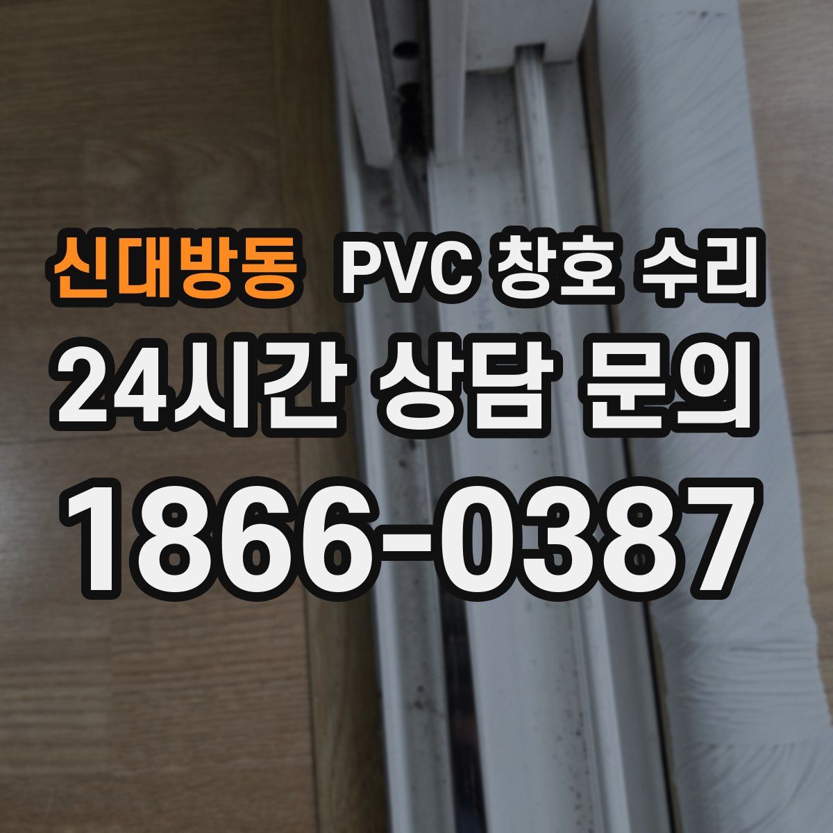 신대방동 PVC 창호 수리
