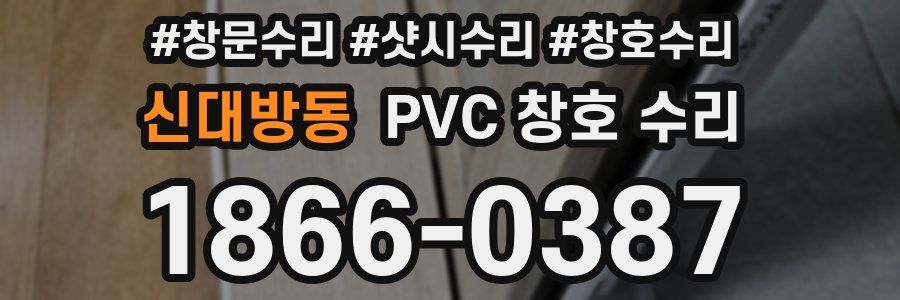 신대방동 PVC 창호 수리