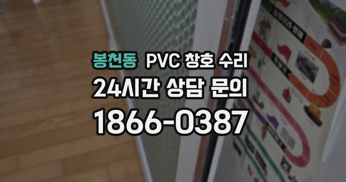 봉천동 PVC 창호 수리
