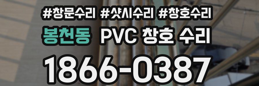 봉천동 PVC 창호 수리