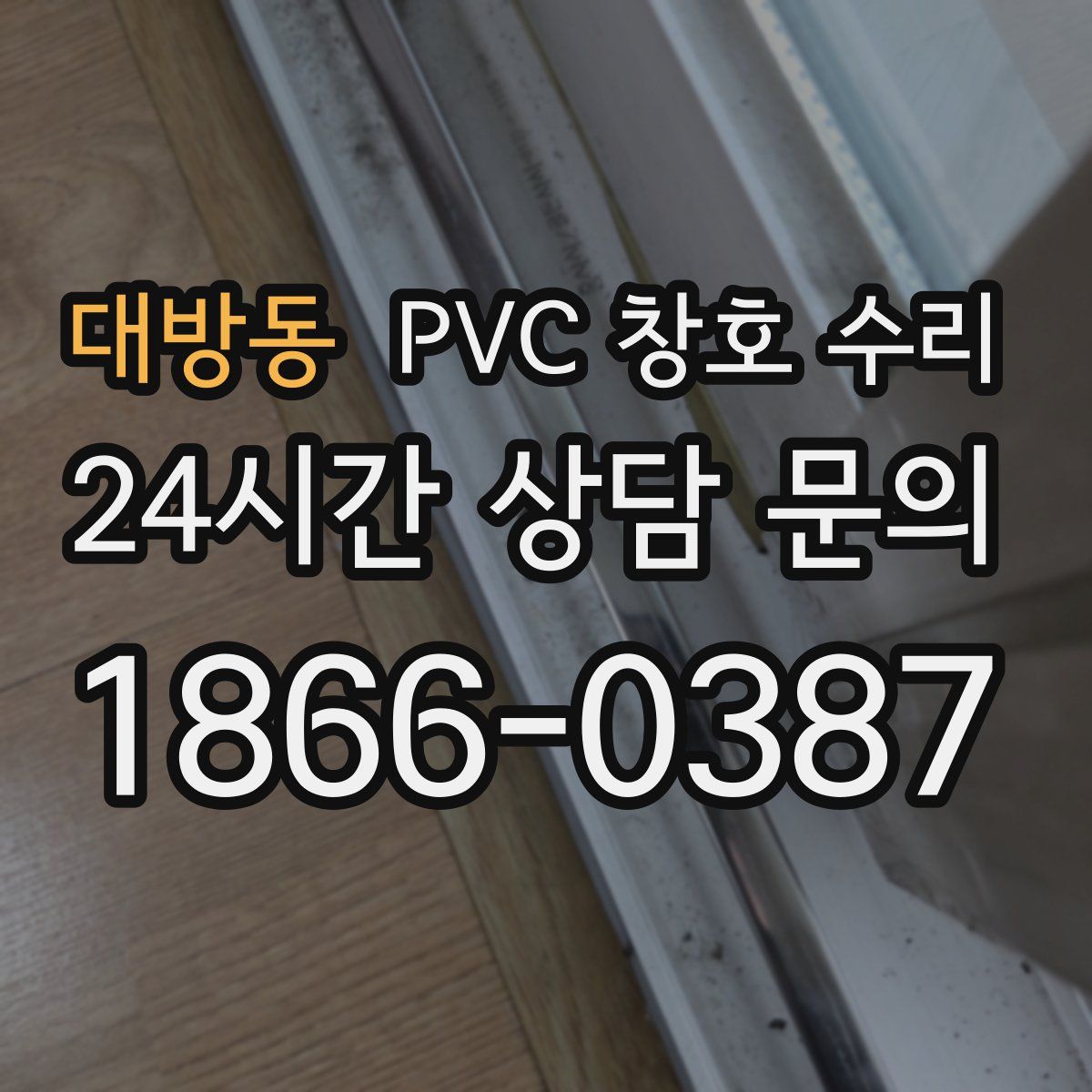 대방동 PVC 창호 수리