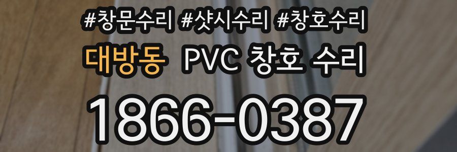 대방동 PVC 창호 수리