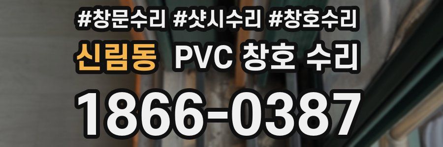 신림동 PVC 창호 수리
