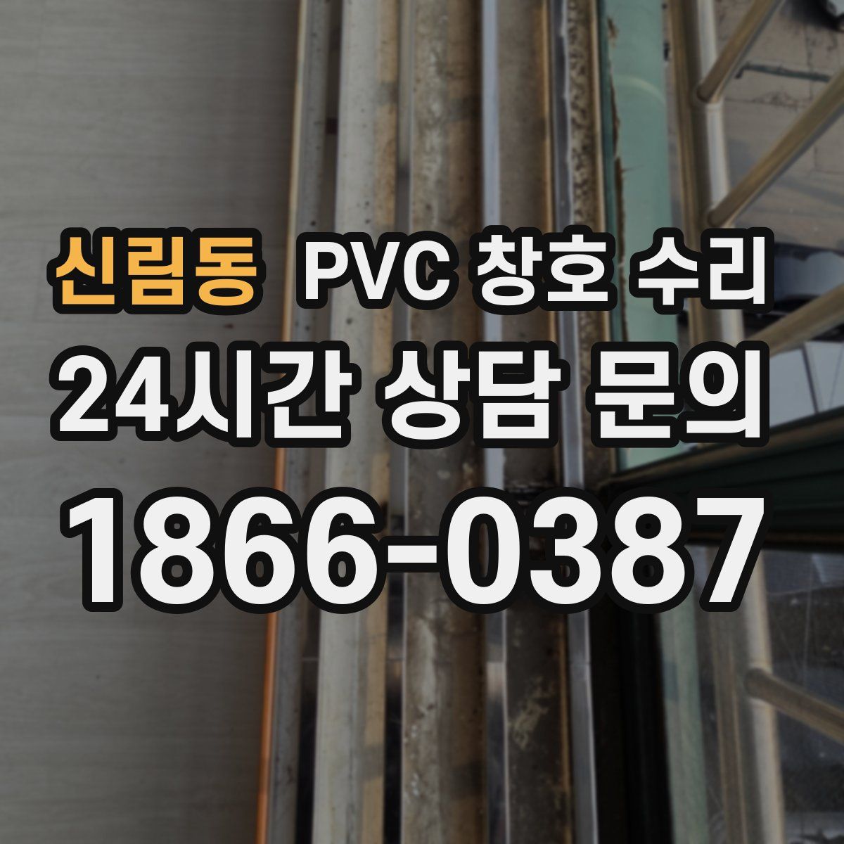 신림동 PVC 창호 수리