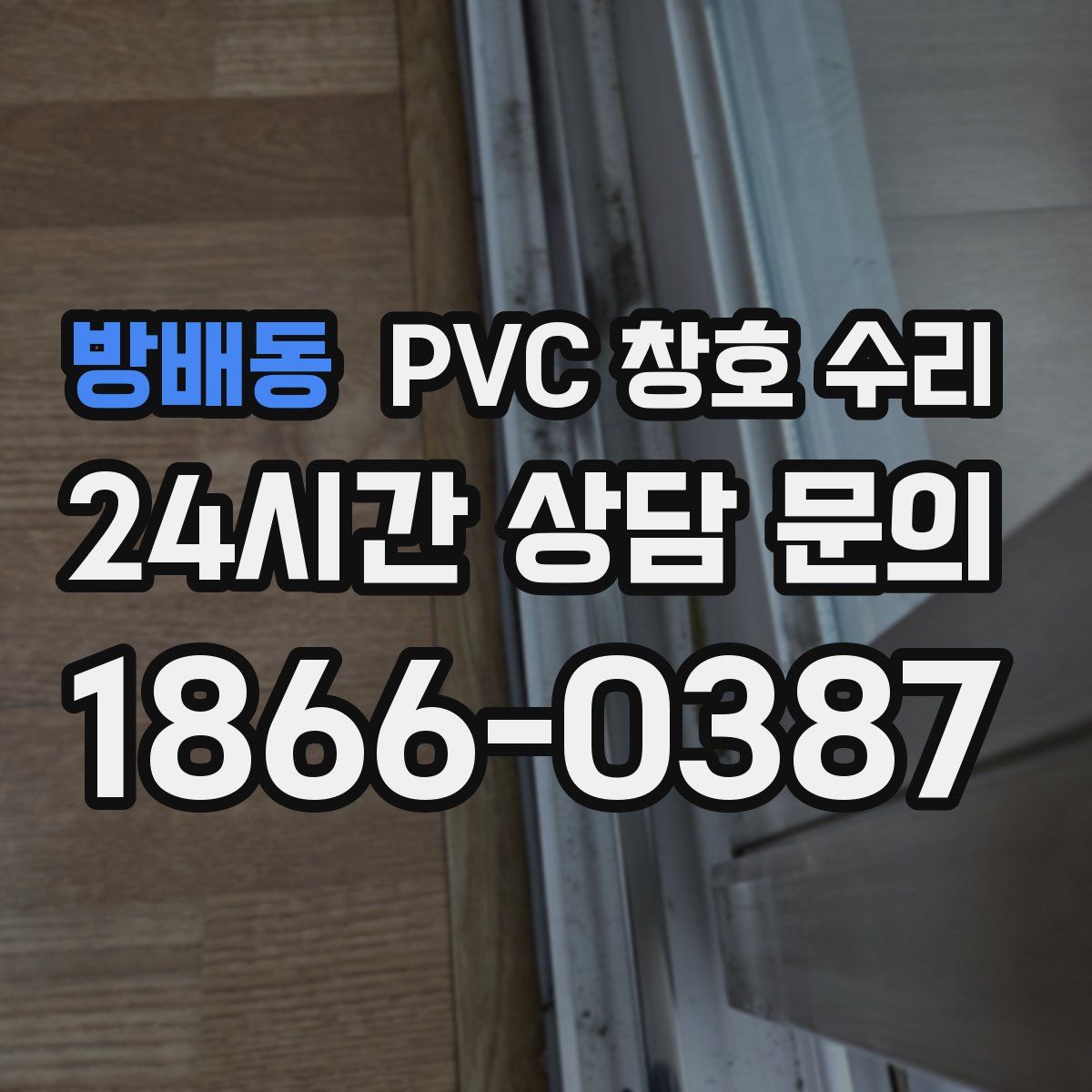 방배동 PVC 창호 수리