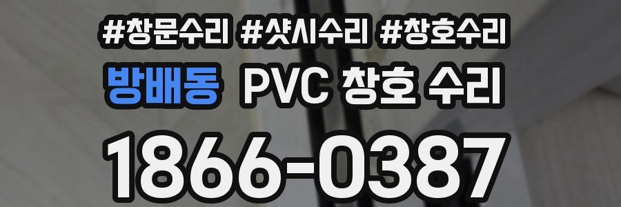 방배동 PVC 창호 수리