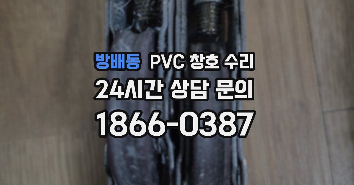 방배동 PVC 창호 수리