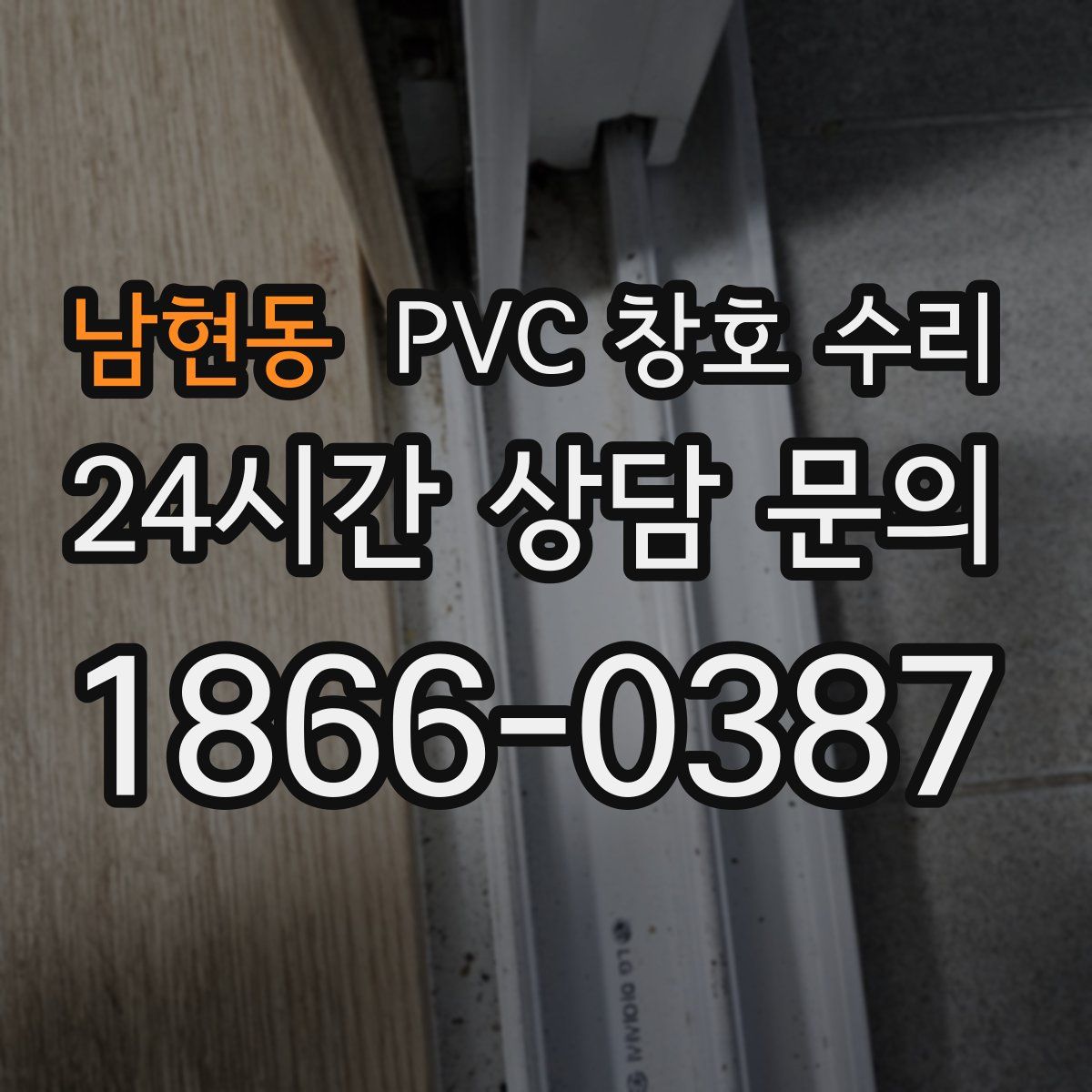 남현동 PVC 창호 수리