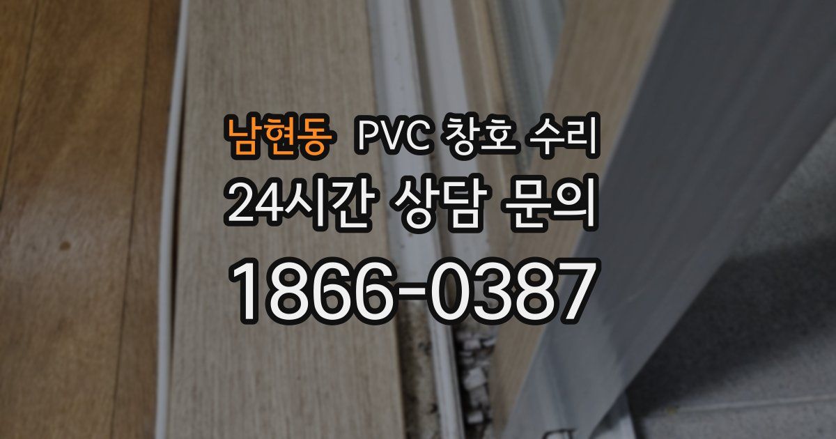 남현동 PVC 창호 수리