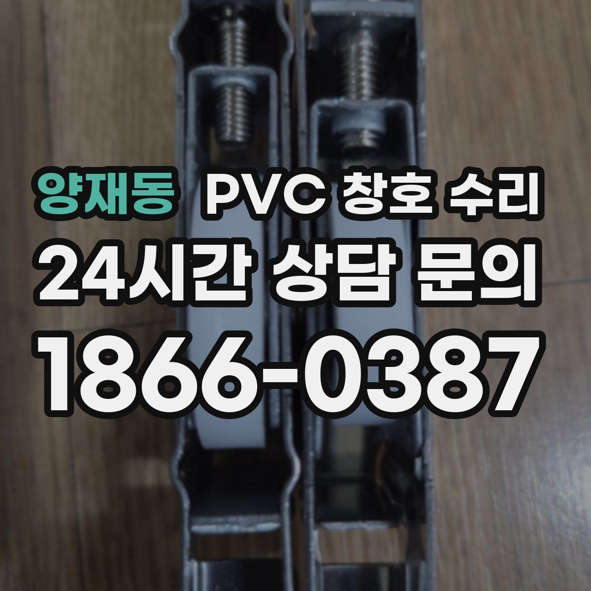 양재동 PVC 창호 수리