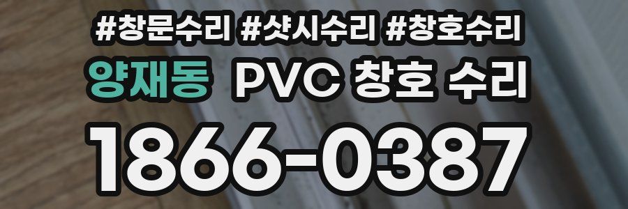 양재동 PVC 창호 수리