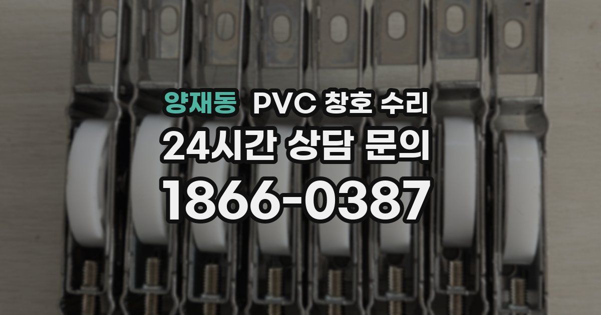 양재동 PVC 창호 수리
