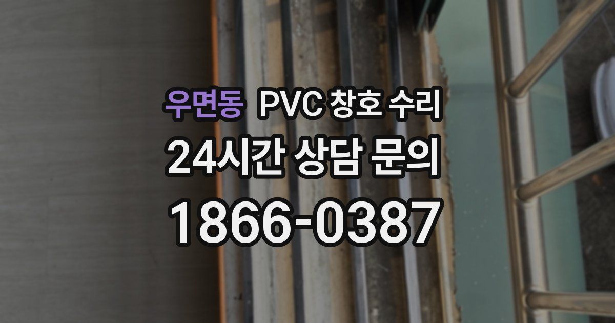 우면동 PVC 창호 수리