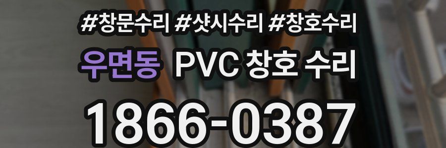 우면동 PVC 창호 수리