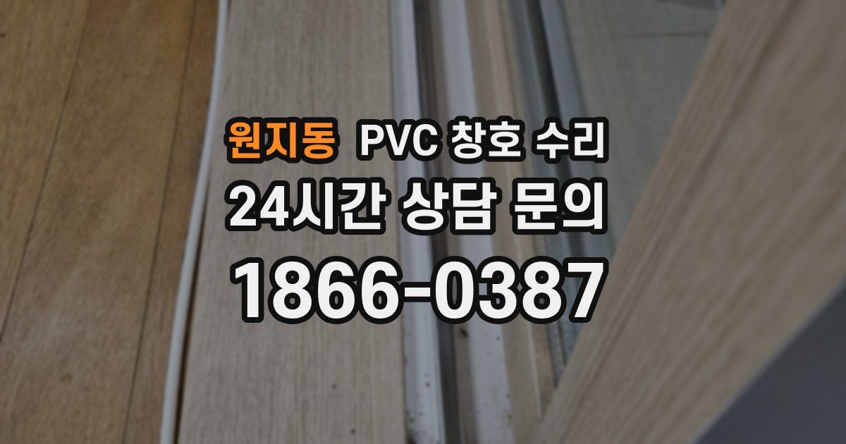 원지동 PVC 창호 수리